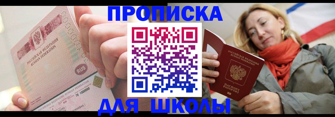 временная регистрация для школы в Кизилюрте